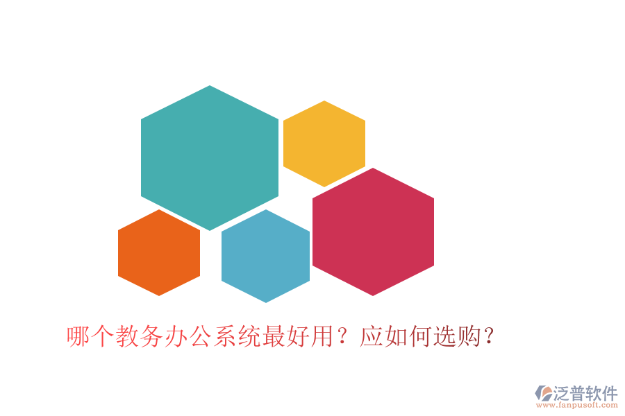  哪個(gè)教務(wù)辦公系統(tǒng)最好用？應(yīng)如何選購？