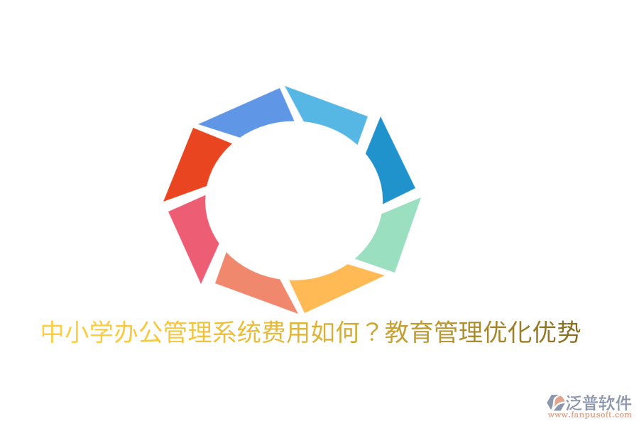  中小學(xué)辦公管理系統(tǒng)費用如何？教育管理優(yōu)化優(yōu)勢