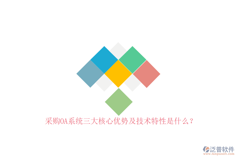 采購(gòu)OA系統(tǒng)三大核心優(yōu)勢(shì)及技術(shù)特性是什么？