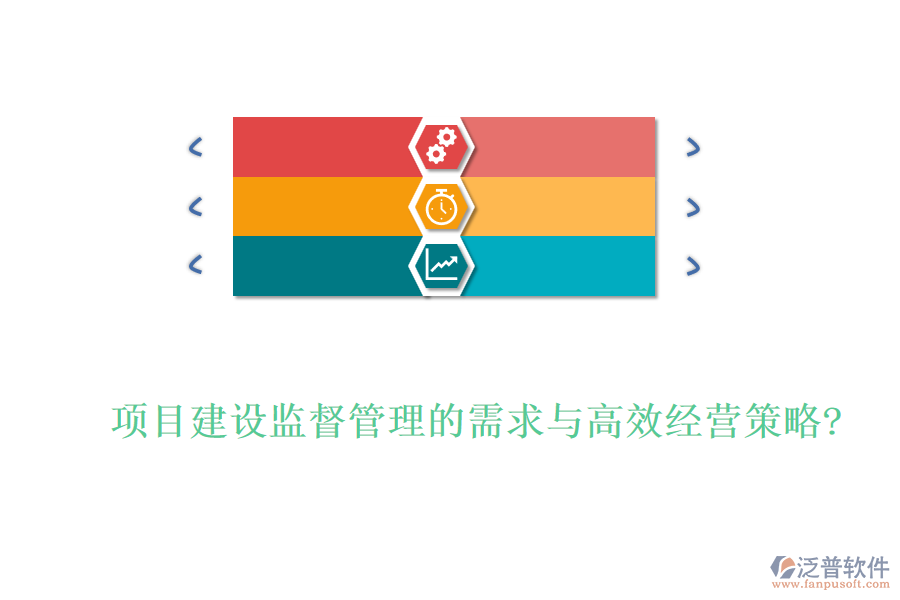項(xiàng)目建設(shè)監(jiān)督管理的需求與高效經(jīng)營策略?