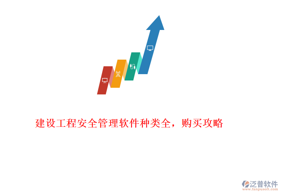 建設(shè)工程安全管理軟件種類全，購(gòu)買攻略