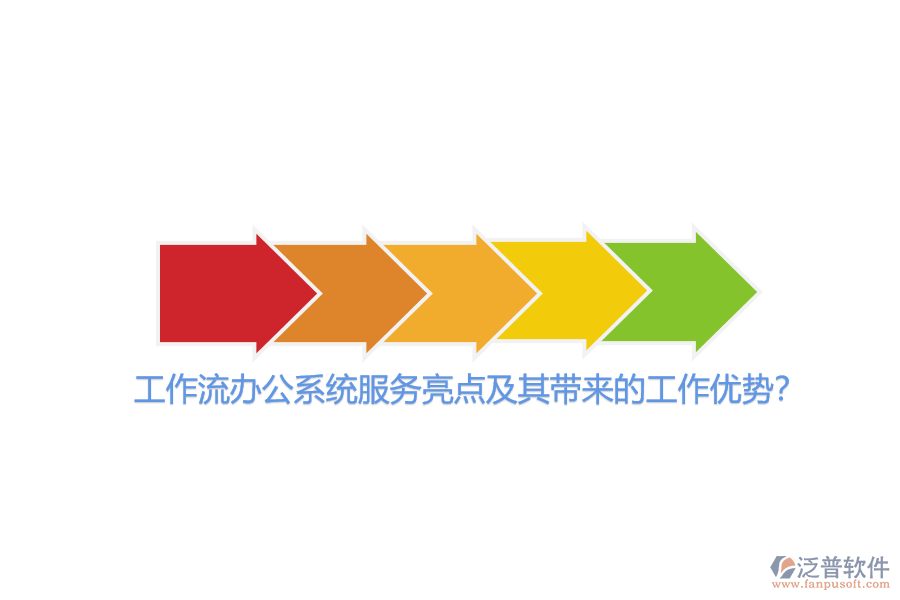 工作流辦公系統(tǒng)服務(wù)亮點(diǎn)及其帶來的工作優(yōu)勢(shì)？