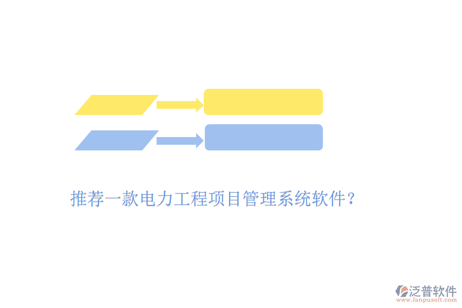 推薦一款電力工程項(xiàng)目管理系統(tǒng)軟件？