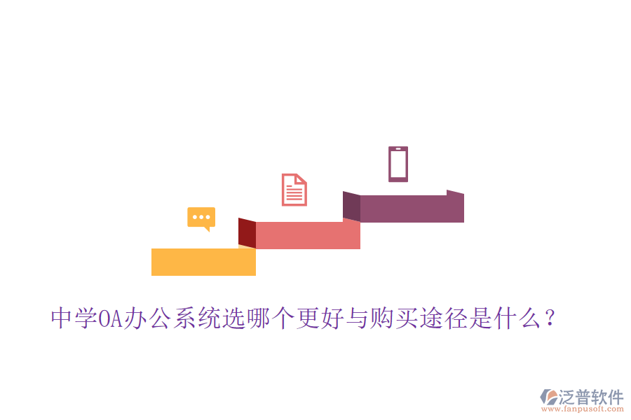  中學(xué)OA辦公系統(tǒng)選哪個更好與購買途徑是什么？