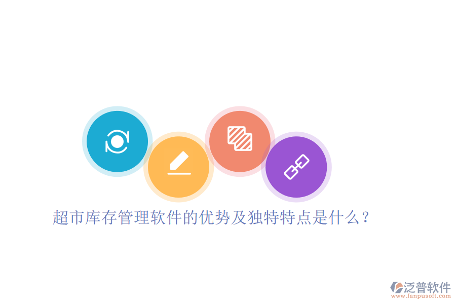 超市庫存管理軟件的優(yōu)勢及獨特特點是什么？