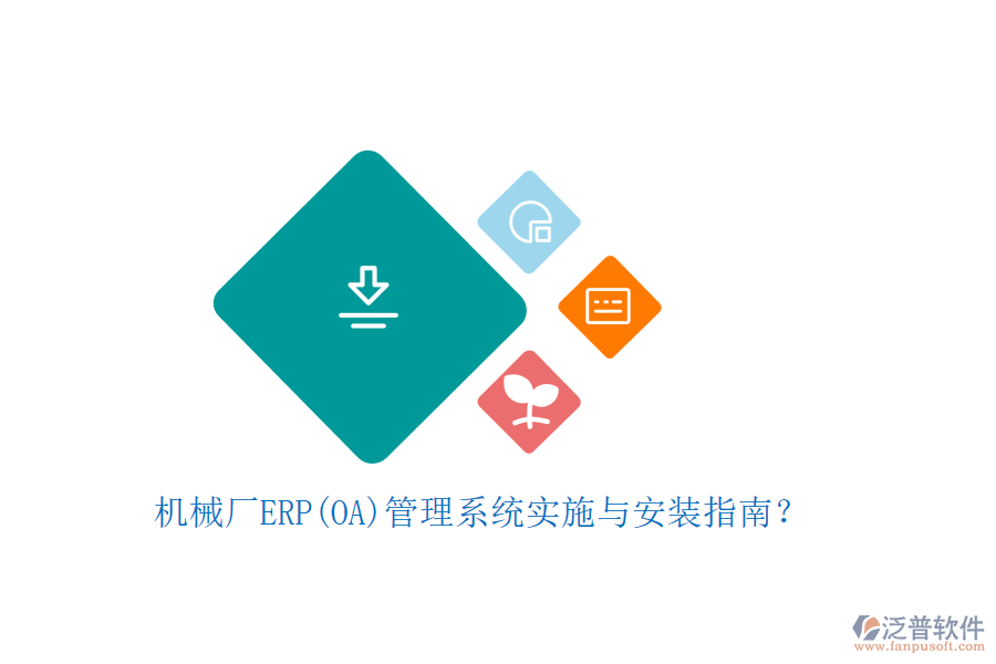 機(jī)械廠ERP(OA)管理系統(tǒng)實(shí)施與安裝指南？