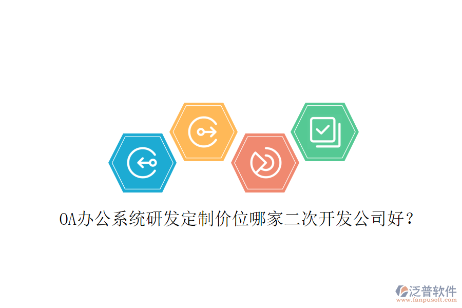  OA辦公系統(tǒng)研發(fā)定制價(jià)位哪家二次開發(fā)公司好？