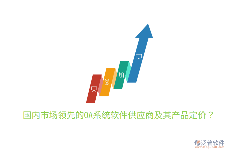  國內(nèi)市場領(lǐng)先的OA系統(tǒng)軟件供應(yīng)商及其產(chǎn)品定價？