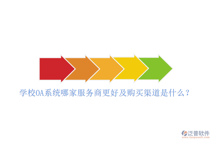 學(xué)校OA系統(tǒng)哪家服務(wù)商更好及購買渠道是什么？