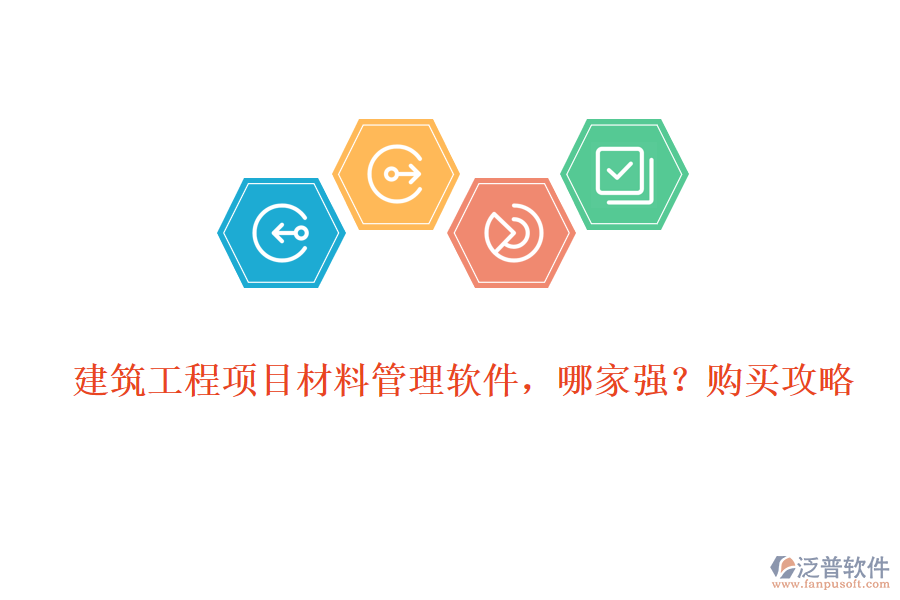 建筑工程項(xiàng)目材料管理軟件，哪家強(qiáng)?購(gòu)買攻略