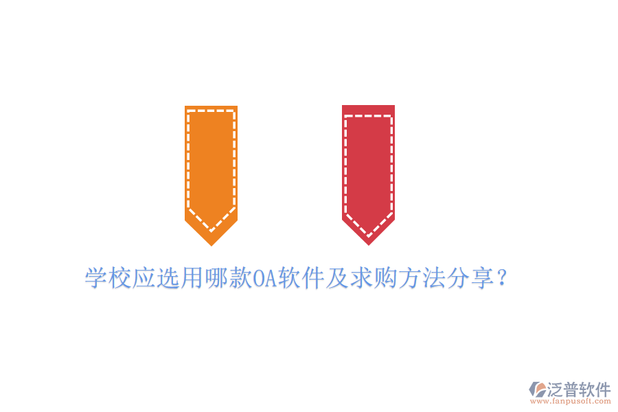  學校應(yīng)選用哪款OA軟件及求購方法分享？