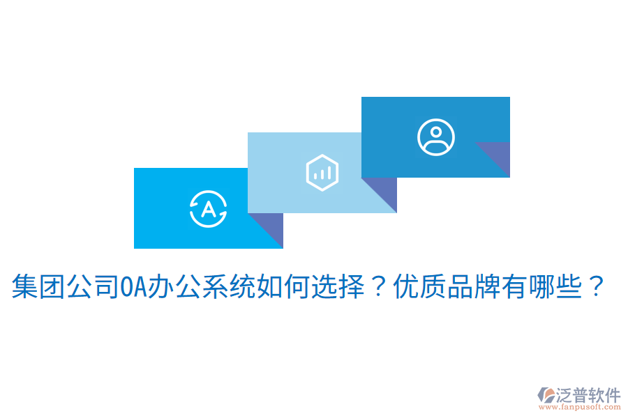  集團(tuán)公司<a href=http://theonlineadagency.com/oa/ target=_blank class=infotextkey>OA辦公系統(tǒng)</a>如何選擇？優(yōu)質(zhì)品牌有哪些？