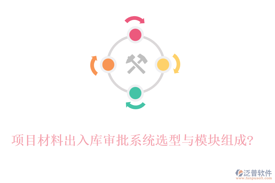 項(xiàng)目材料出入庫(kù)審批系統(tǒng)選型與模塊組成?