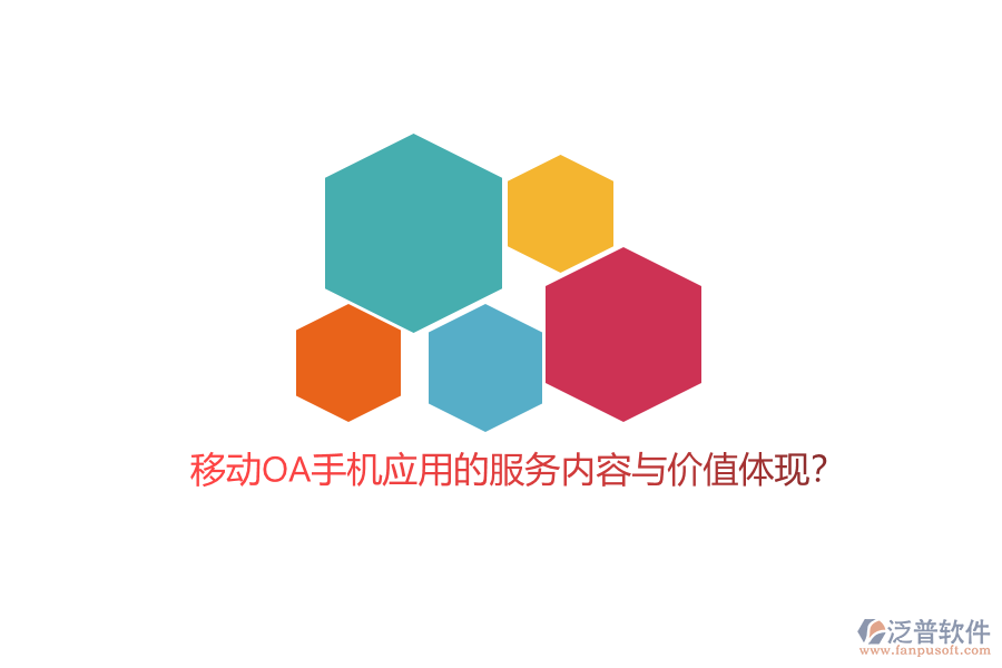 移動(dòng)OA手機(jī)應(yīng)用的服務(wù)內(nèi)容與價(jià)值體現(xiàn)？