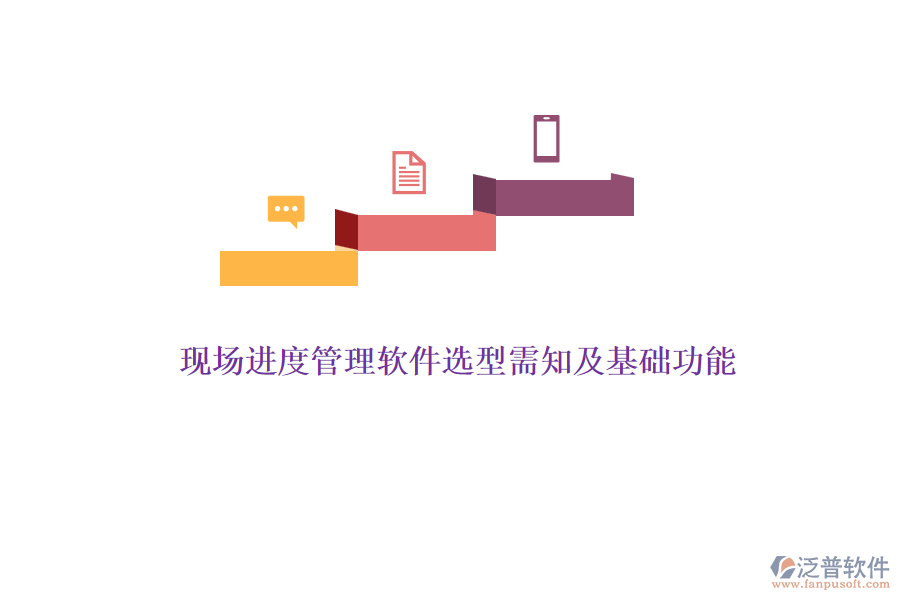 現(xiàn)場進(jìn)度管理軟件選型需知及基礎(chǔ)功能
