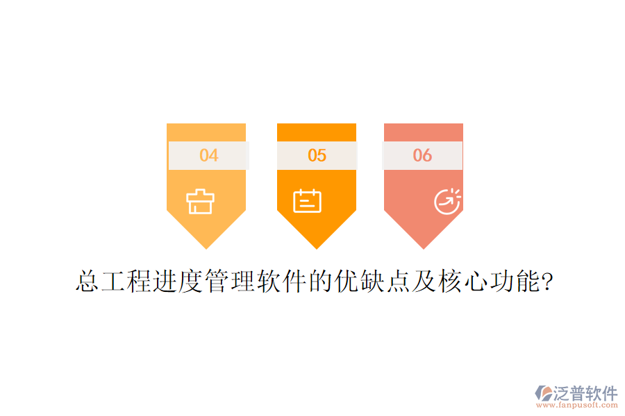總工程進(jìn)度管理軟件的優(yōu)缺點及核心功能?