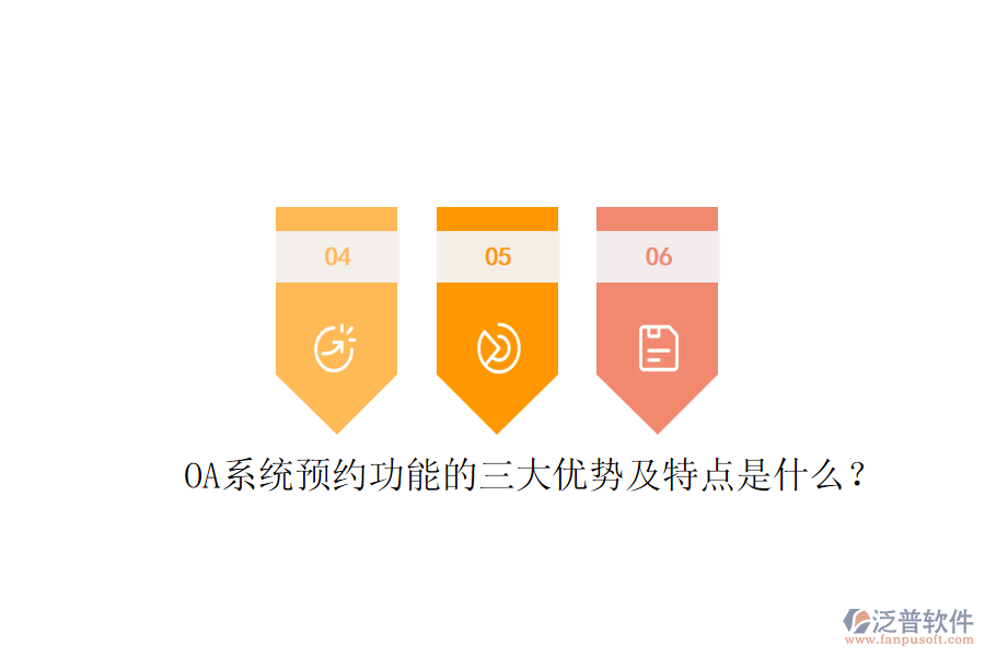  OA系統(tǒng)預(yù)約功能的三大優(yōu)勢(shì)及特點(diǎn)是什么？