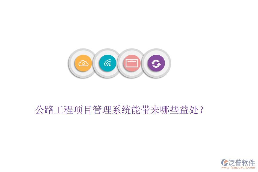 公路工程項目管理系統(tǒng)能帶來哪些益處？