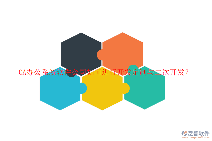 <a href=http://theonlineadagency.com/oa/ target=_blank class=infotextkey>OA辦公系統(tǒng)</a>軟件公司如何進(jìn)行開發(fā)定制與<a href=http://theonlineadagency.com/Implementation/kaifa/ target=_blank class=infotextkey>二次開發(fā)</a>？
