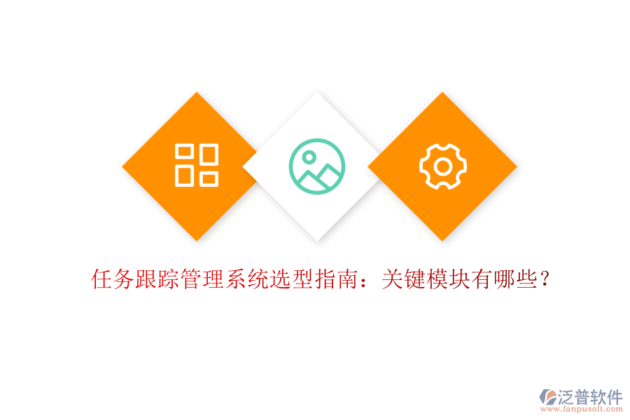 任務(wù)跟蹤管理系統(tǒng)選型指南：關(guān)鍵模塊有哪些？