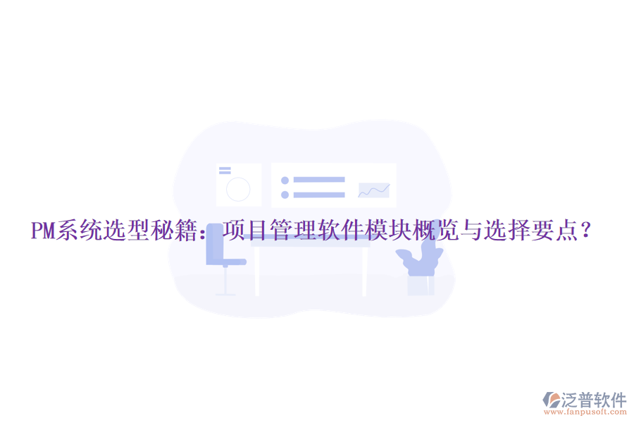 PM系統(tǒng)選型秘籍：項(xiàng)目管理軟件模塊概覽與選擇要點(diǎn)？