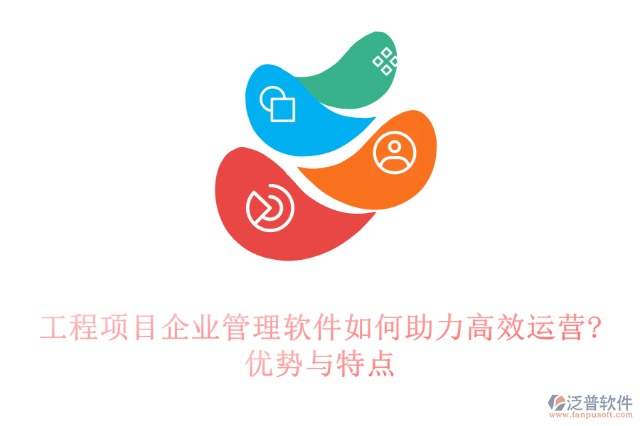 工程項(xiàng)目企業(yè)管理軟件如何助力高效運(yùn)營?優(yōu)勢與特點(diǎn)