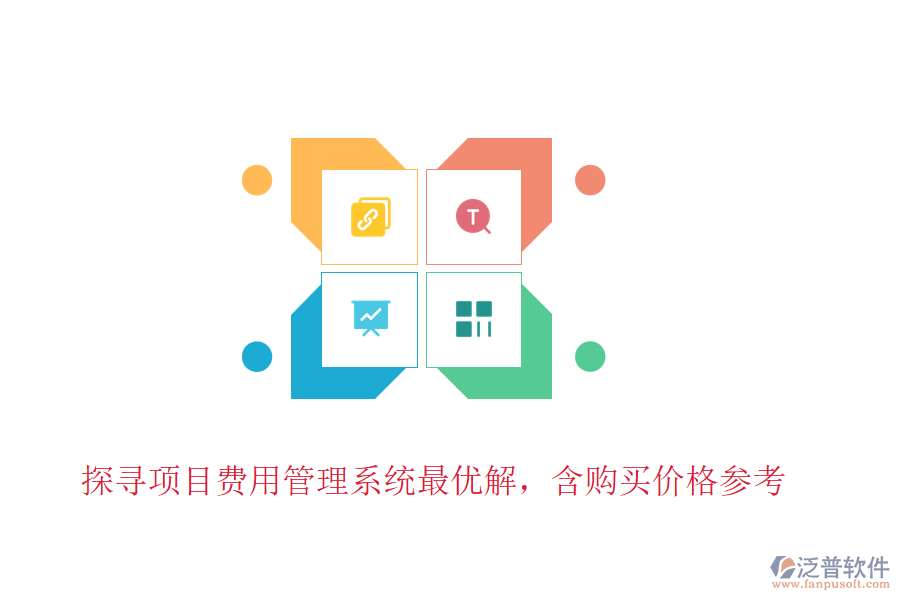 探尋項目費用管理系統(tǒng)最優(yōu)解，含購買價格參考