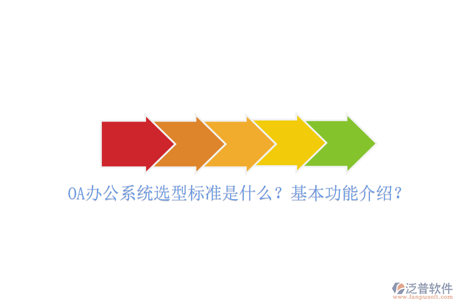  <a href=http://theonlineadagency.com/oa/ target=_blank class=infotextkey>OA辦公系統(tǒng)</a>選型標準是什么？基本功能介紹？