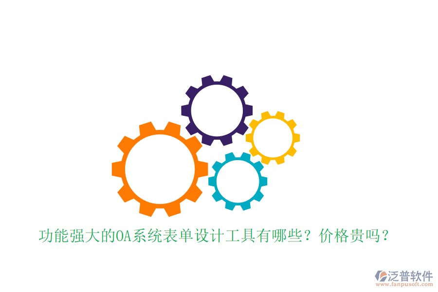 功能強(qiáng)大的OA系統(tǒng)表單設(shè)計(jì)工具有哪些？?jī)r(jià)格貴嗎？
