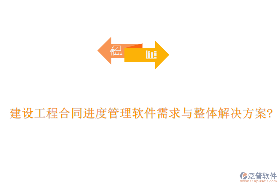 建設工程合同進度管理軟件需求與整體解決方案?