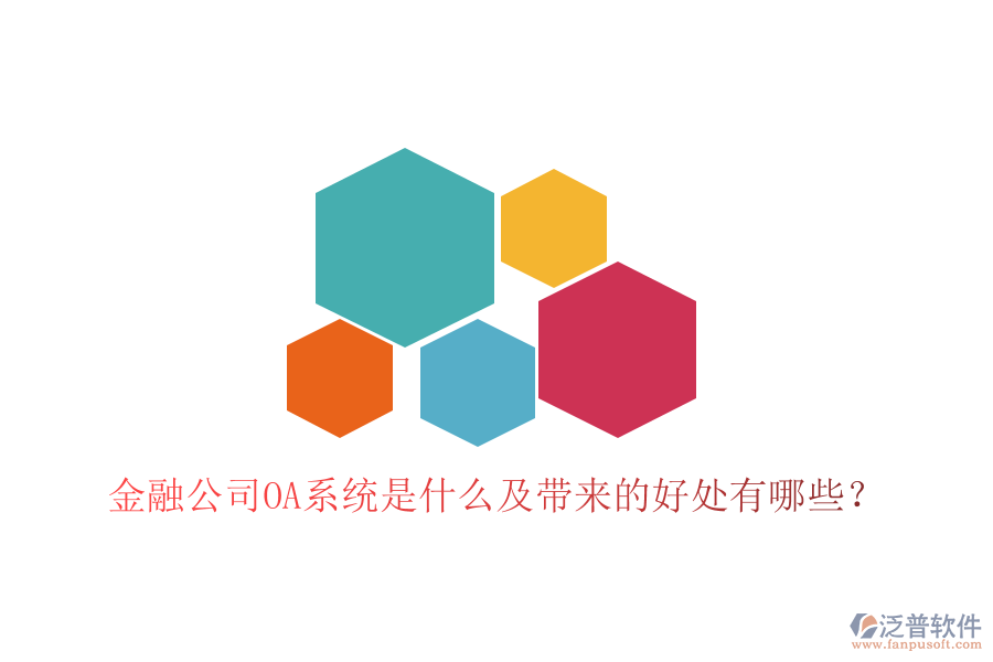  金融公司OA系統(tǒng)是什么及帶來的好處有哪些？