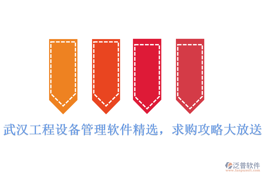  武漢工程設(shè)備管理軟件精選，求購攻略大放送