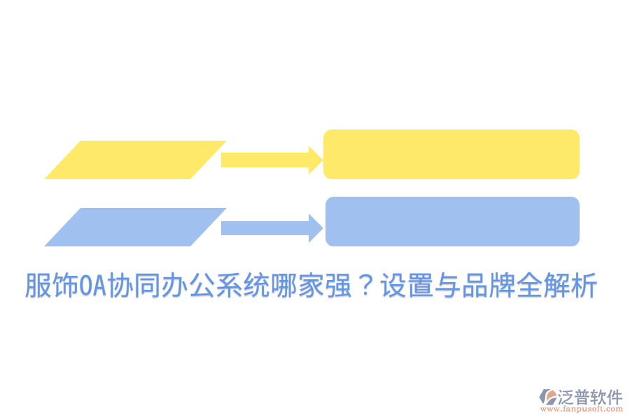 服飾OA協(xié)同辦公系統(tǒng)哪家強(qiáng)？設(shè)置與品牌全解析