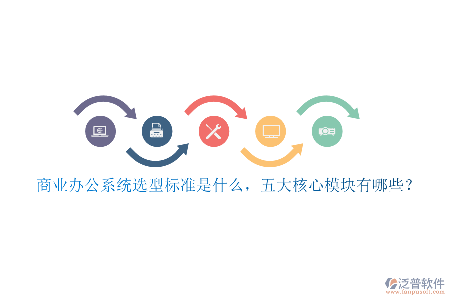 商業(yè)辦公系統(tǒng)選型標(biāo)準(zhǔn)是什么，五大核心模塊有哪些？