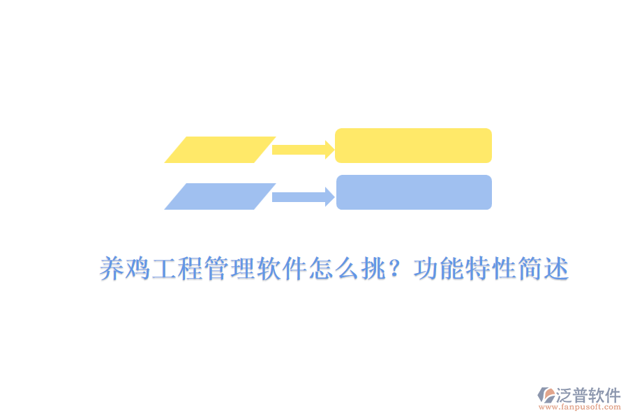 養(yǎng)雞工程管理軟件怎么挑？功能特性簡述