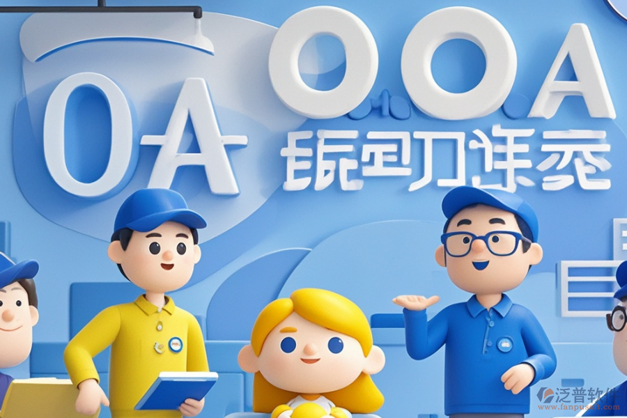 OA項目管理系統(tǒng)種類概覽及價格指南？