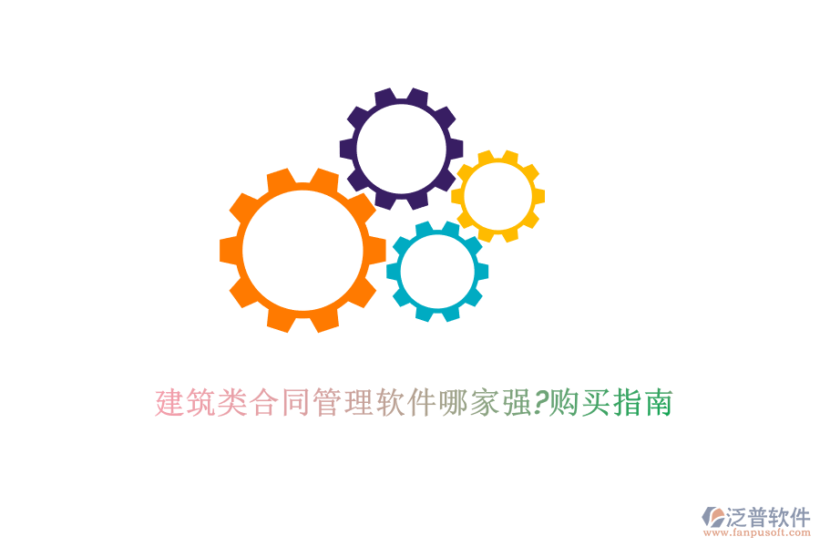 建筑類合同管理軟件哪家強?購買指南