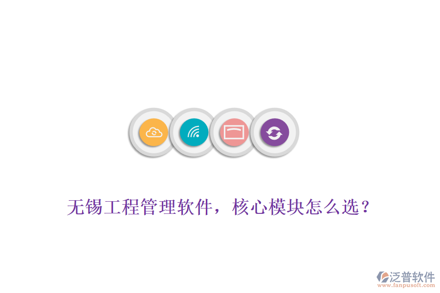 無(wú)錫工程管理軟件，核心模塊怎么選？