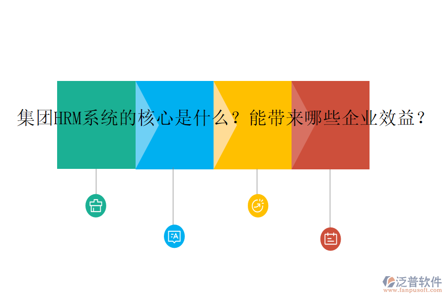 集團(tuán)HRM系統(tǒng)的核心是什么？能帶來哪些企業(yè)效益？