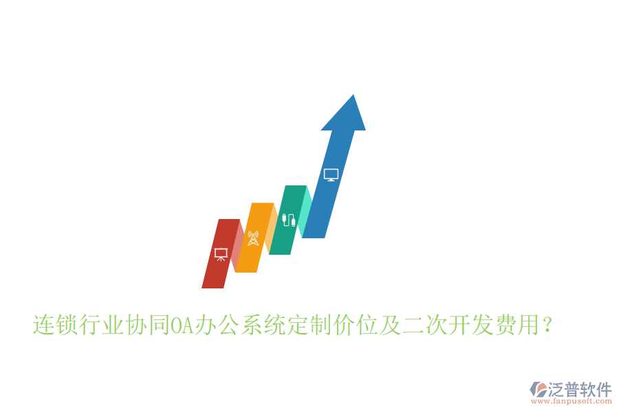  連鎖行業(yè)協(xié)同OA辦公系統(tǒng)定制價位及二次開發(fā)費用？