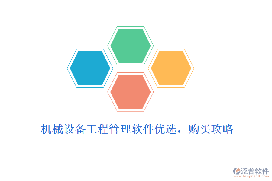 機(jī)械設(shè)備工程管理軟件優(yōu)選，購買攻略