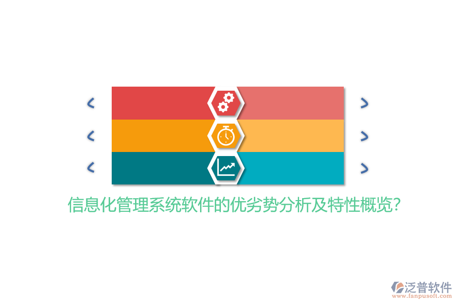 信息化管理系統(tǒng)軟件的優(yōu)劣勢分析及特性概覽？