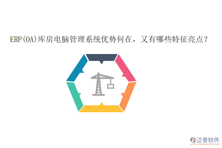 ERP(OA)庫房電腦管理系統(tǒng)優(yōu)勢何在，又有哪些特征亮點？