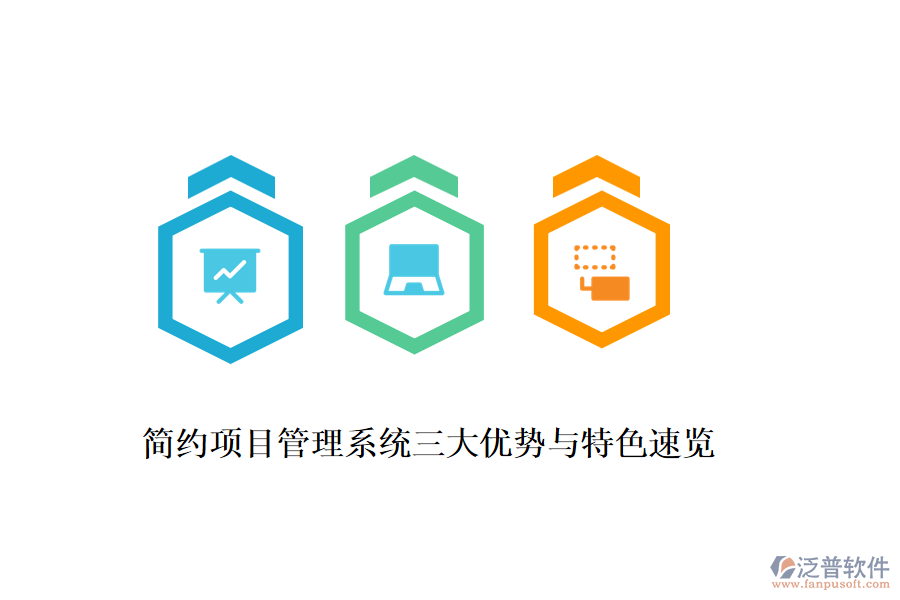 簡(jiǎn)約項(xiàng)目管理系統(tǒng)三大優(yōu)勢(shì)與特色速覽