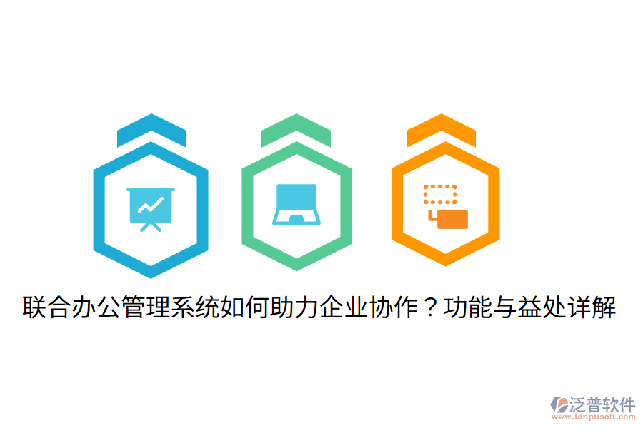  聯(lián)合辦公管理系統(tǒng)如何助力企業(yè)協(xié)作？功能與益處詳解