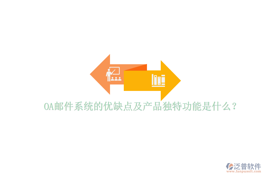  OA郵件系統(tǒng)的優(yōu)缺點及產(chǎn)品獨特功能是什么？