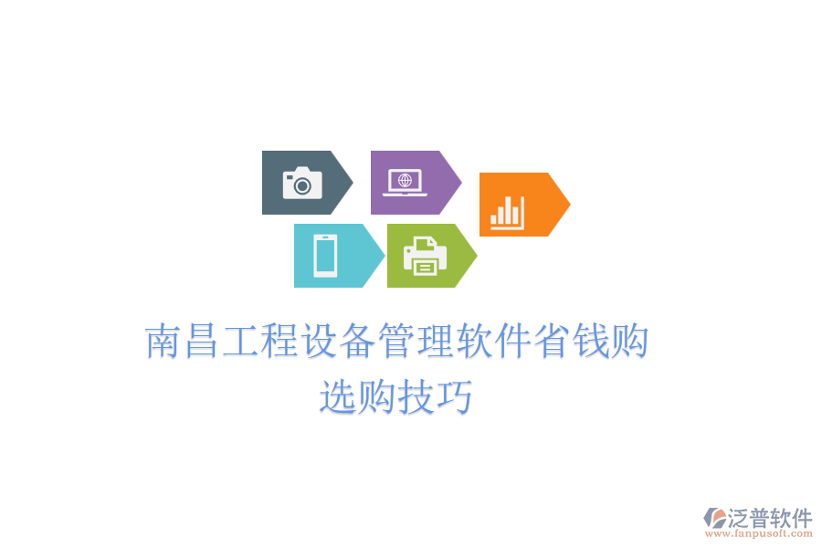南昌工程設(shè)備管理軟件省錢購(gòu)，選購(gòu)技巧