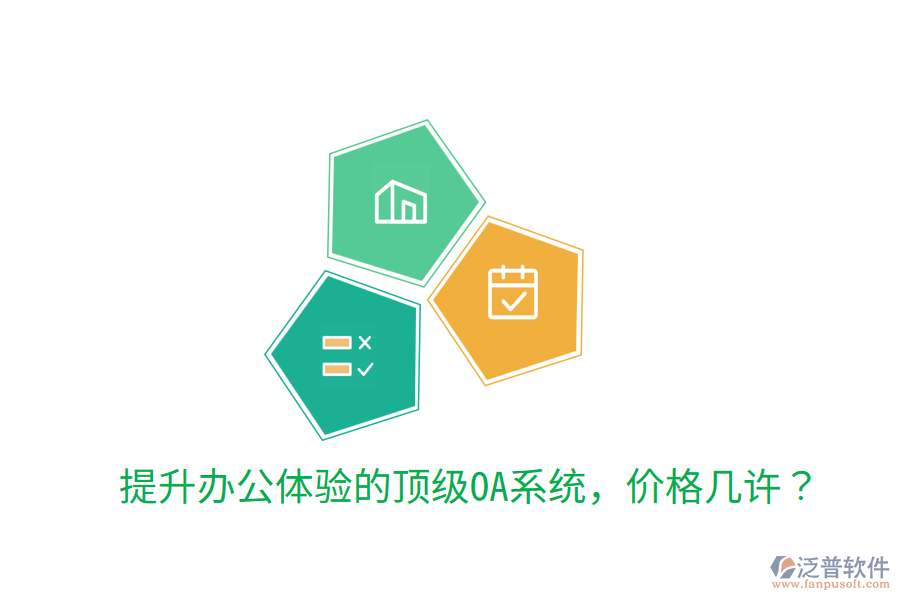  提升辦公體驗的頂級OA系統(tǒng)，價格幾許？