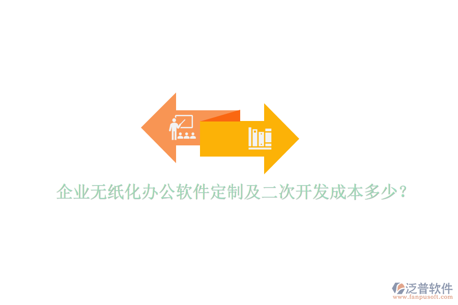  企業(yè)無(wú)紙化辦公軟件定制及二次開發(fā)成本多少？