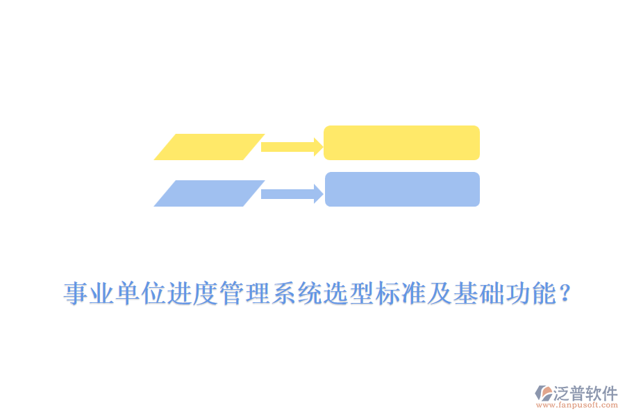  事業(yè)單位進(jìn)度管理系統(tǒng)選型標(biāo)準(zhǔn)及基礎(chǔ)功能？